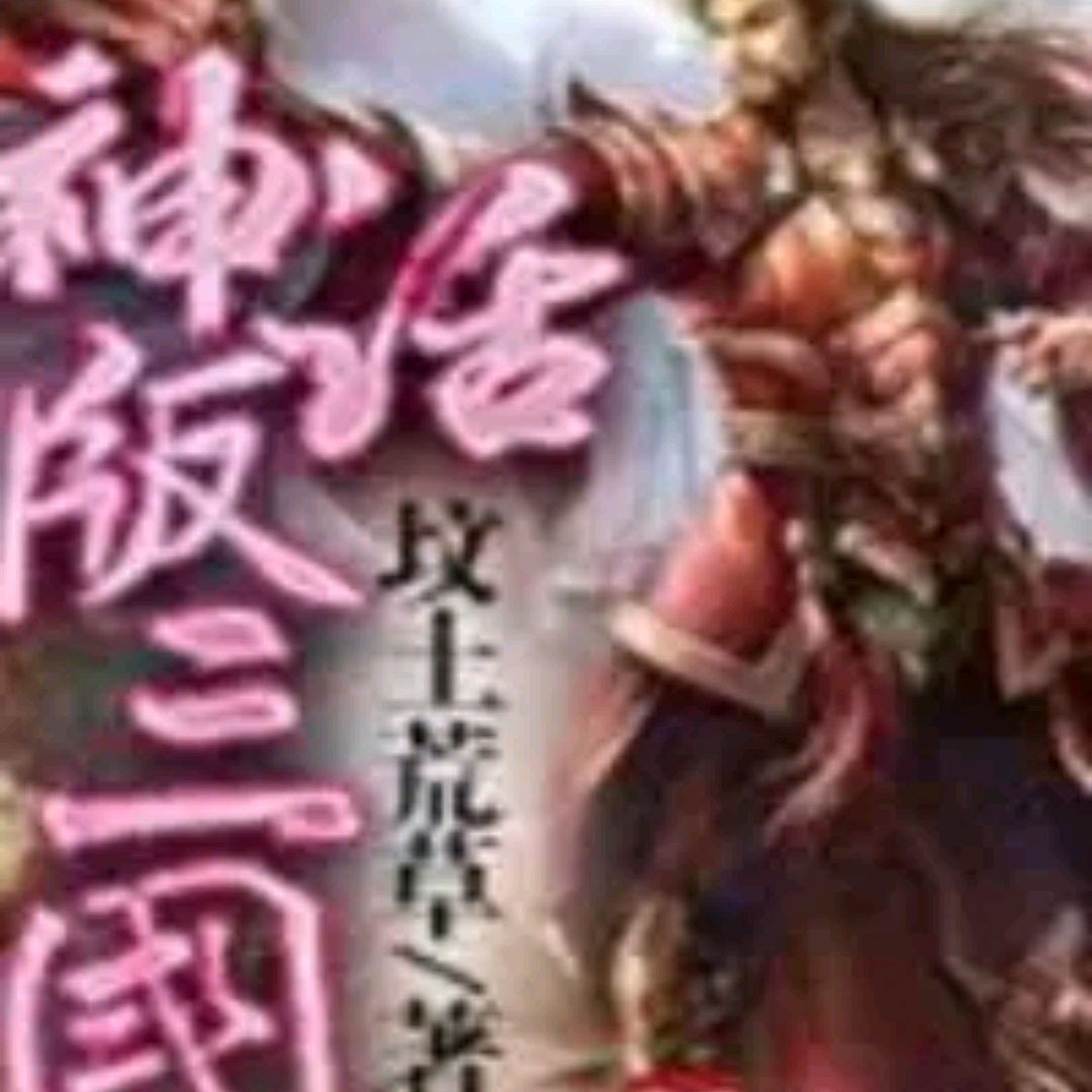 三国神话类小说,量大管饱