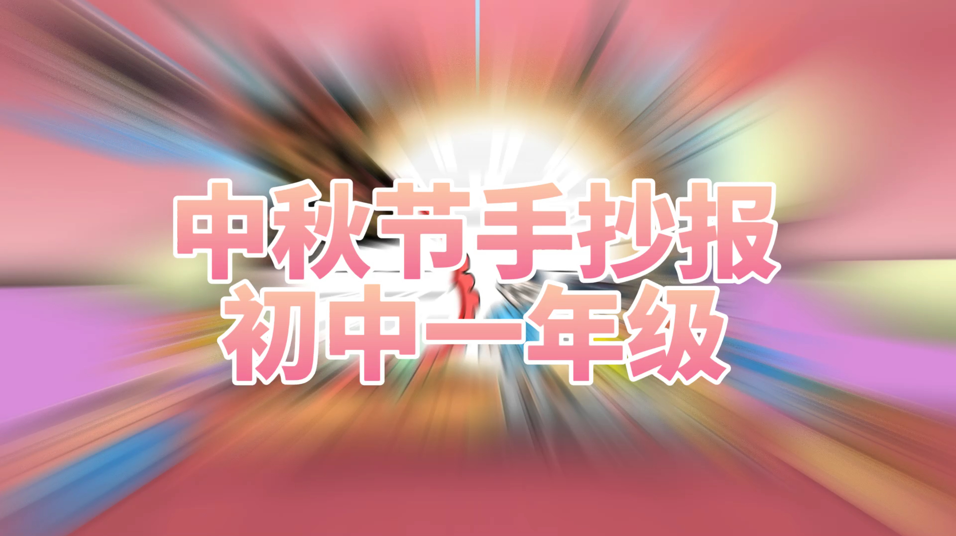 「中秋节手抄报」中秋节手抄报初中一年级模板简笔画教程