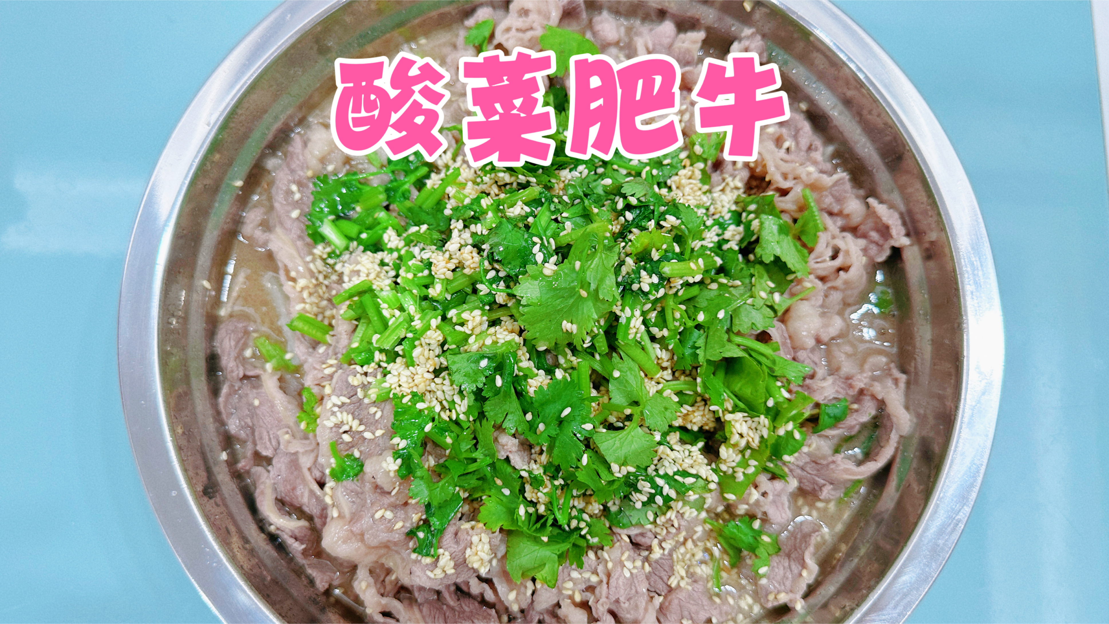 酸菜肥牛!酸爽开胃专治食欲不振!做法简单好吃到停不下来!