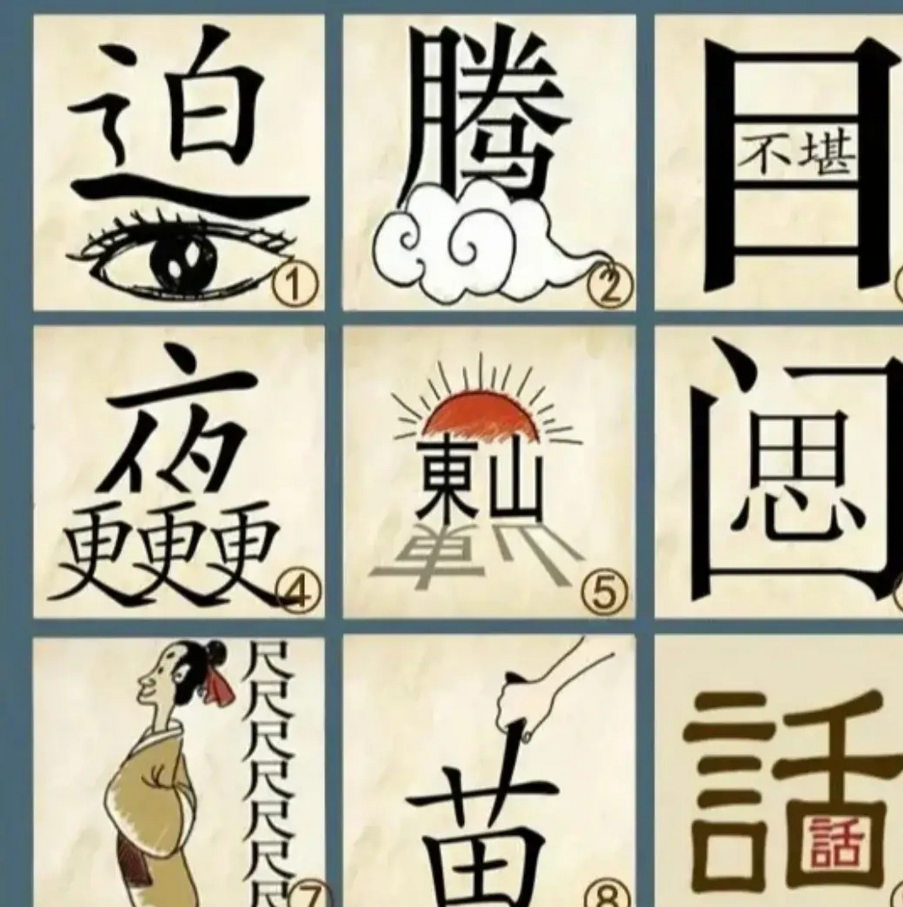 看图猜成语:05期 下面九宫格图中, 每一格都是一个成语, 有兴趣的可以