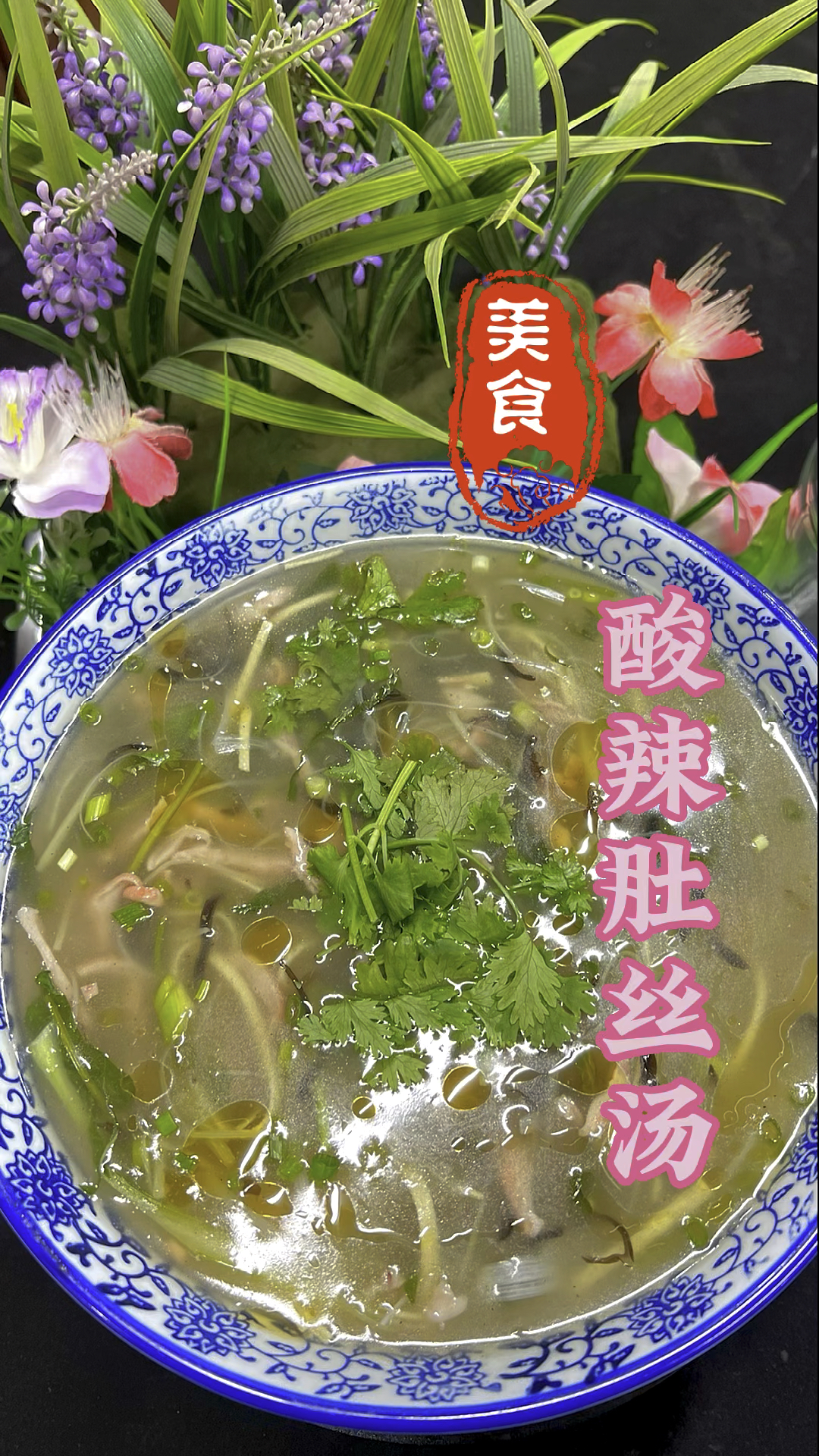 酸辣爽口的酸辣肚丝汤做法教程