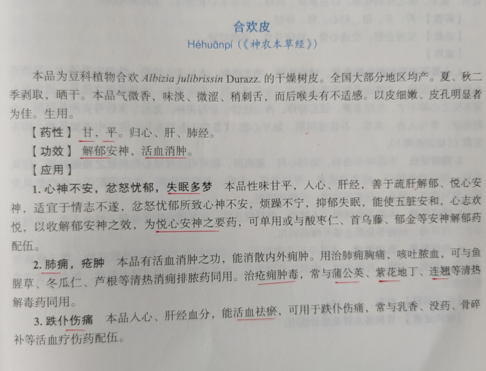 中药"合欢皮(花)"一一具有解郁安神,活血消肿之功效