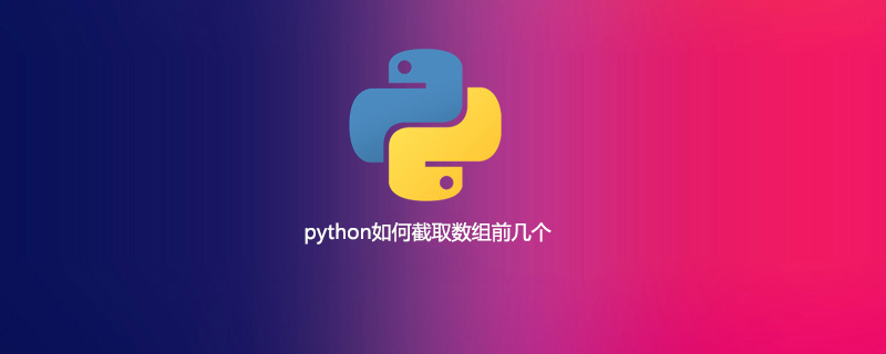 python如何截取数组的前几位