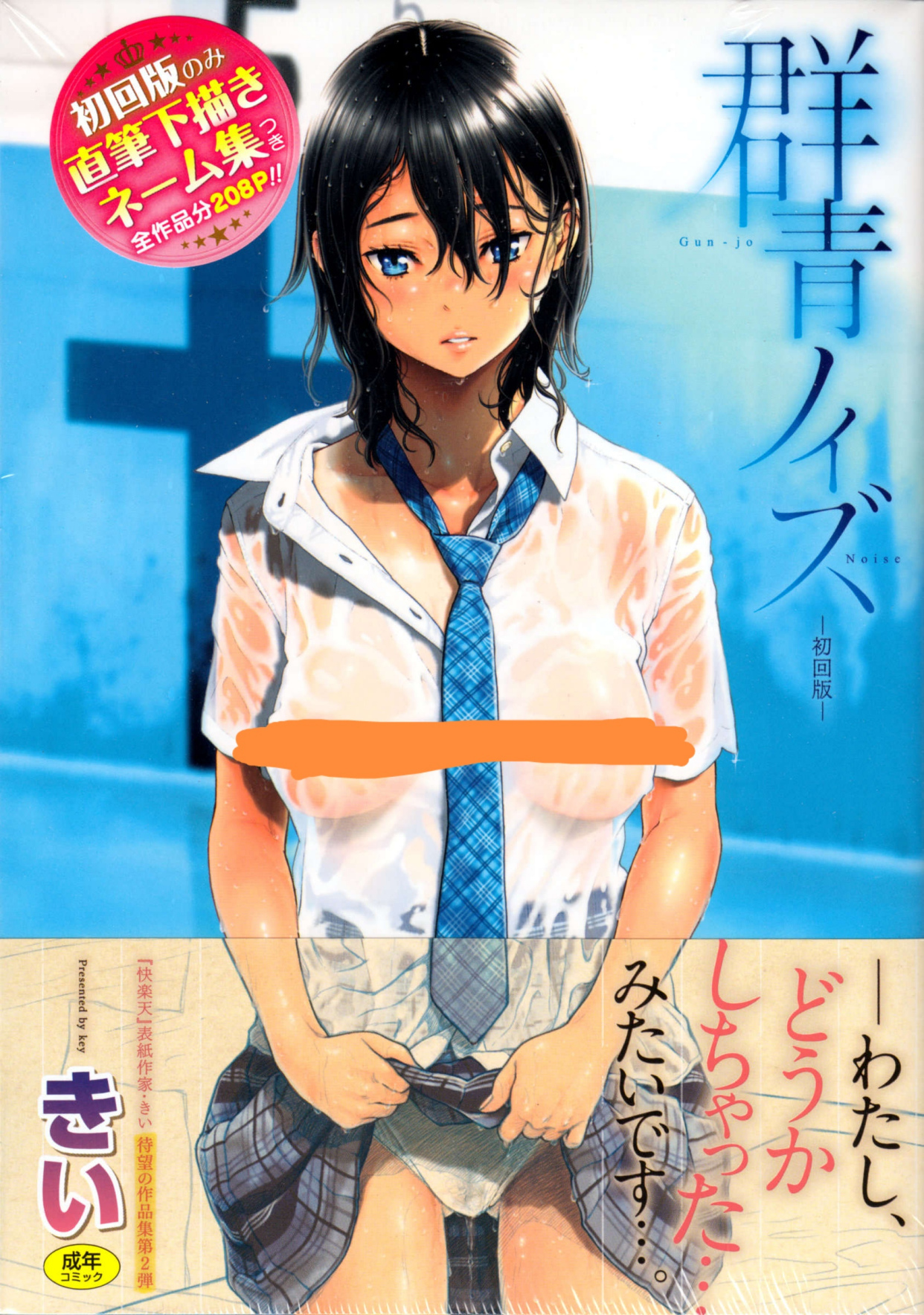 [きい]群青ノイズ～初回版～ 单行本 第1张