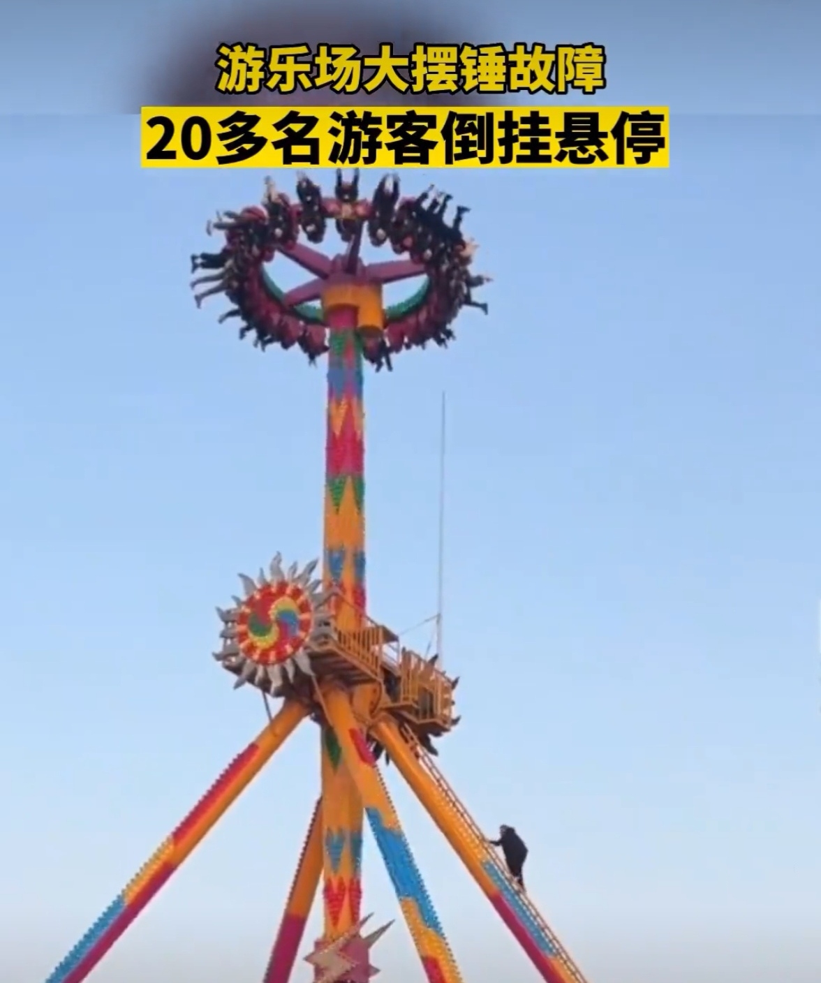 2023年1月19日安徽省阜阳市阜南南湖公园大摆锤座舱转到高处时意外