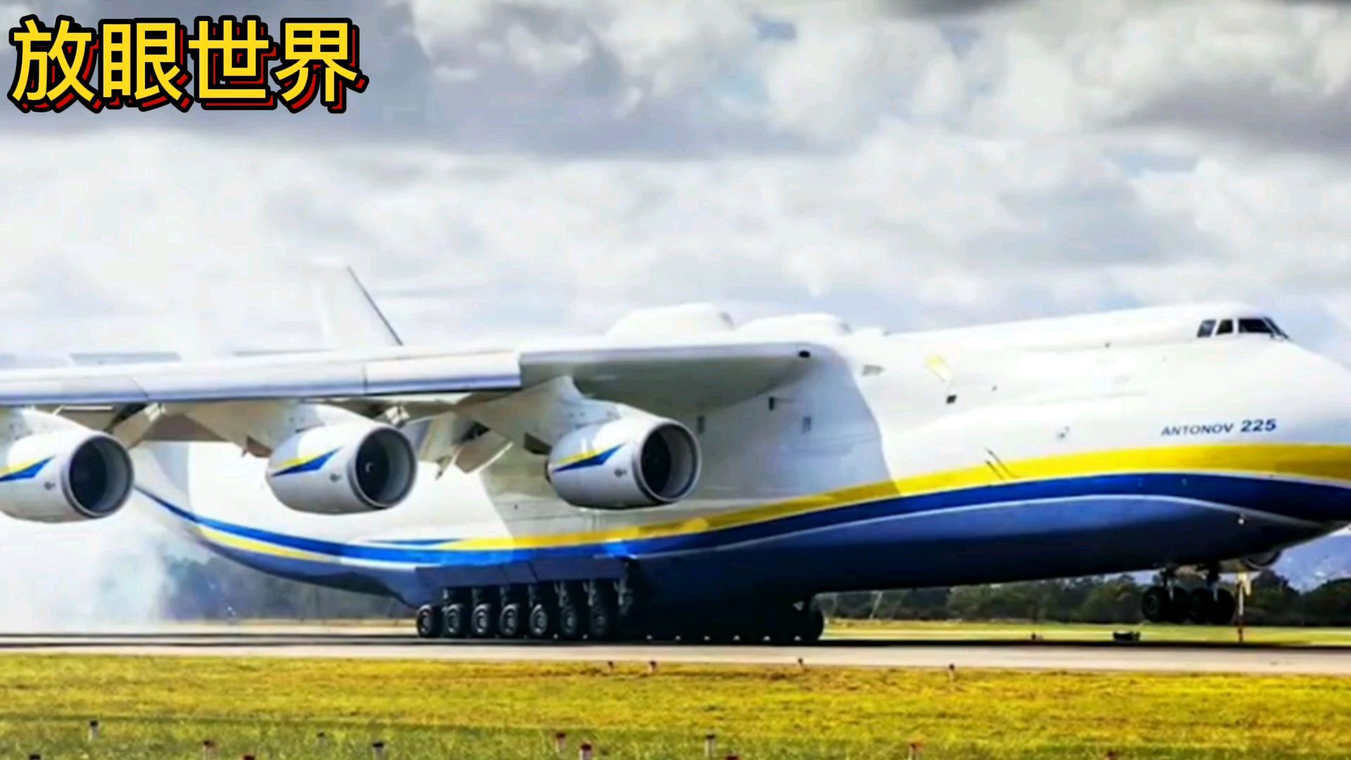 世界上最大的飞机,到底它有多大让我们一起看看吧。非常壮观