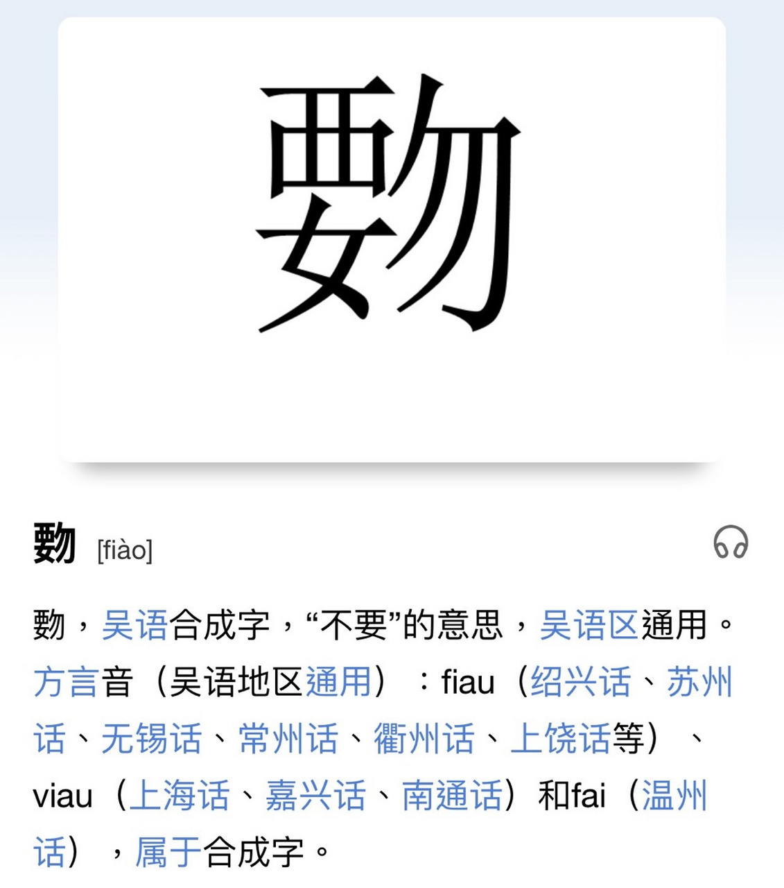 覅(fiào,吴语合成字,不要的意思#每天一个知识点