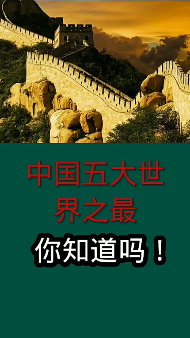 中国五大世界之最你知道几个