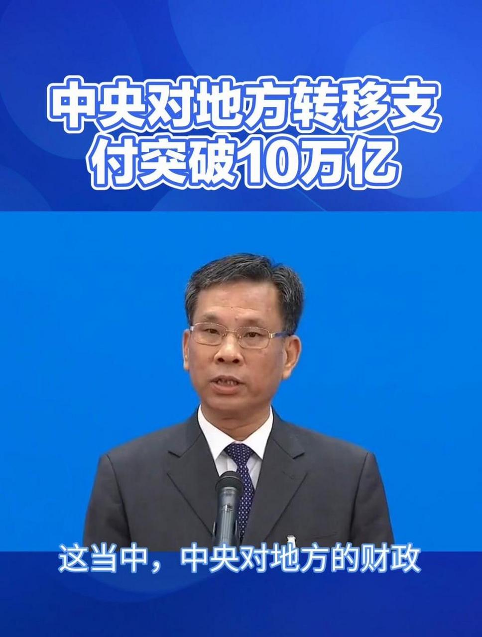 "中央转移支付首破十万亿,钱去哪儿了?