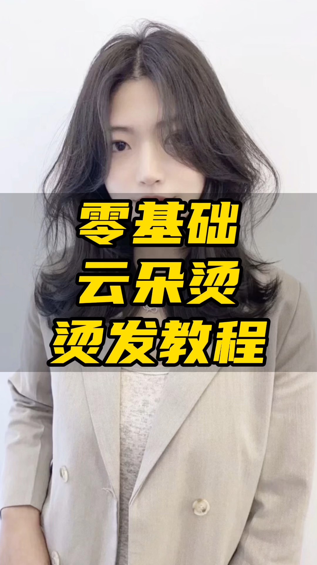 零基础 云朵烫 烫发教程