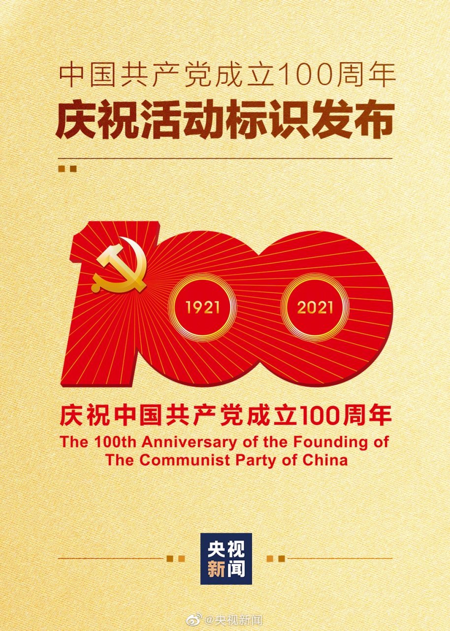 建党一百周年  1921----2021