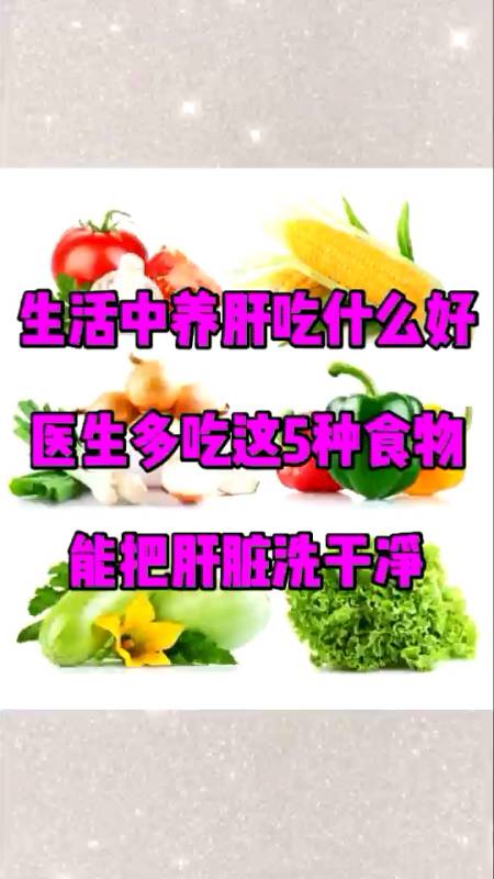 生活中养肝吃什么好医生多吃这5种食物能把肝脏洗干净