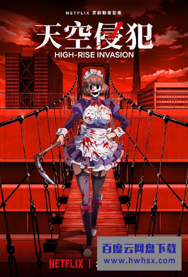 [天空侵犯 High-Rise.Invasion][全12集][日语中字]4K|1080P高清百度网盘