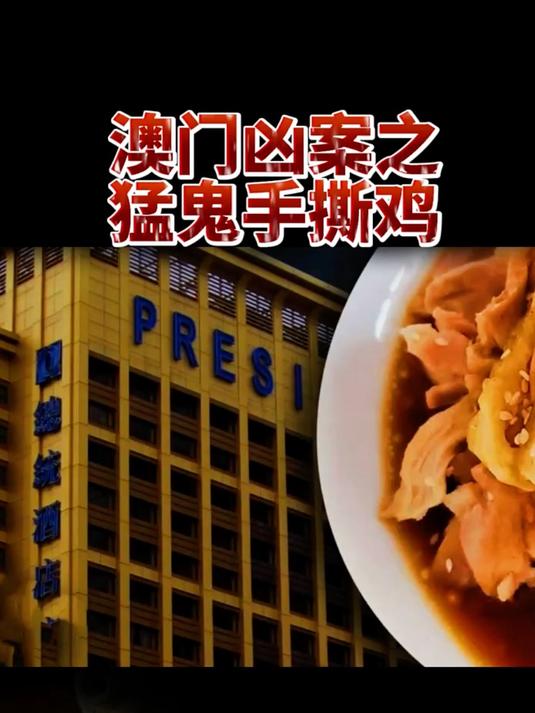 澳门凶案之猛鬼手撕鸡