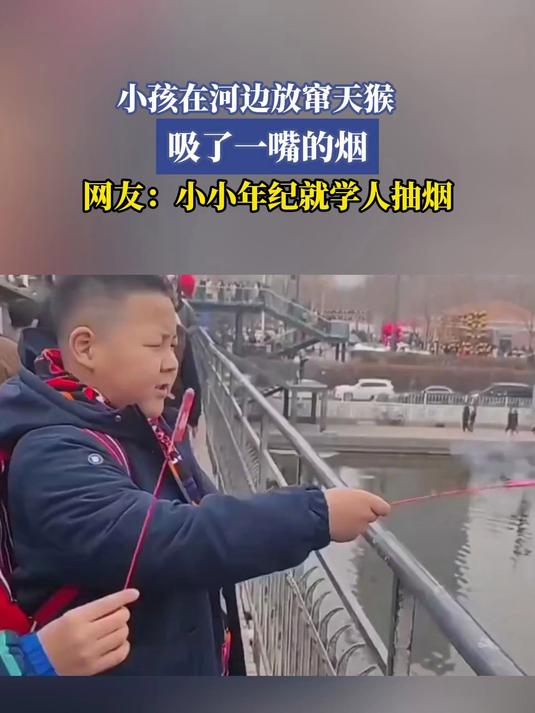 小孩在河边放窜天猴吸了一嘴的烟,网友:小小年纪就学人抽烟