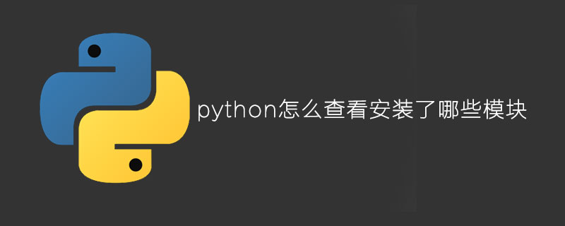 如何检查python中安装了哪些模块