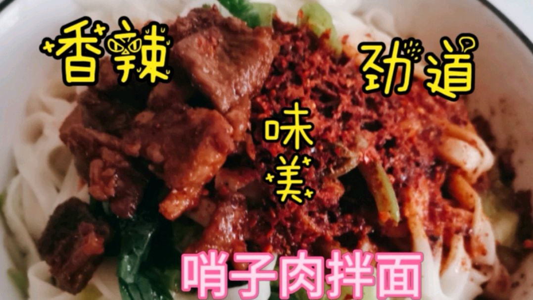 哨子肉干拌面,香辣爽口,劲道味美!