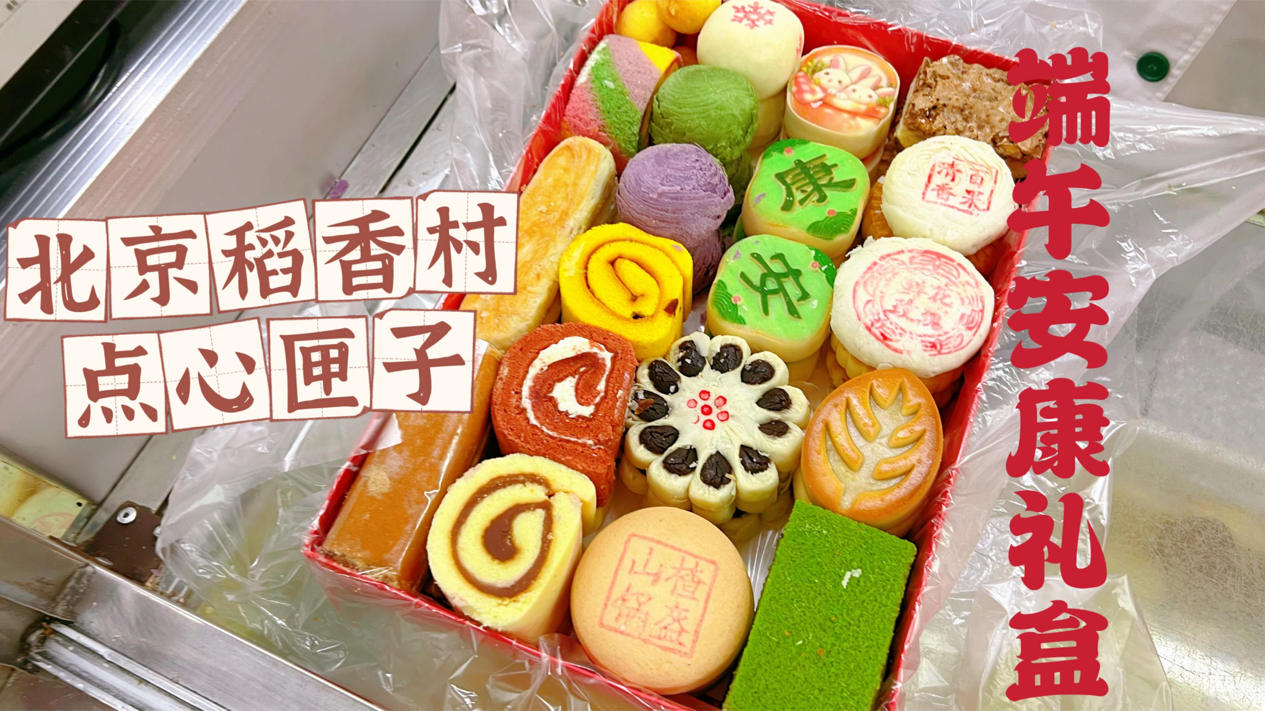端午节给父母装的稻香村点心匣子，中式酥皮点心西式蛋糕不踩雷