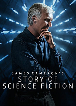詹姆斯·卡梅隆的科幻故事