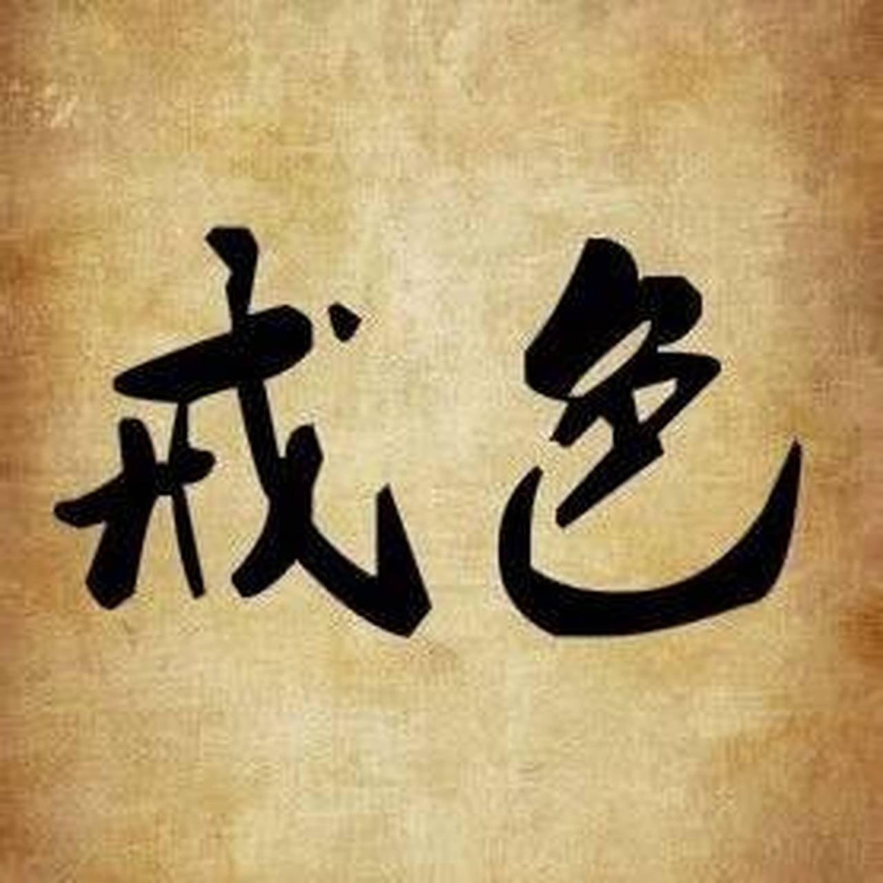 戒色 挑战戒色100天!今天戒色第一天