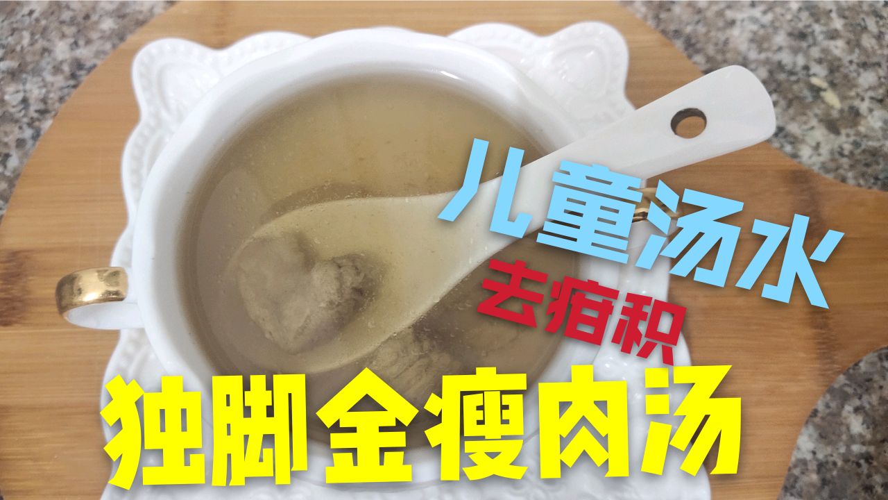 独脚金瘦肉汤,小孩脾胃虚弱,抵抗力差,或有疳积喝它效果特别好