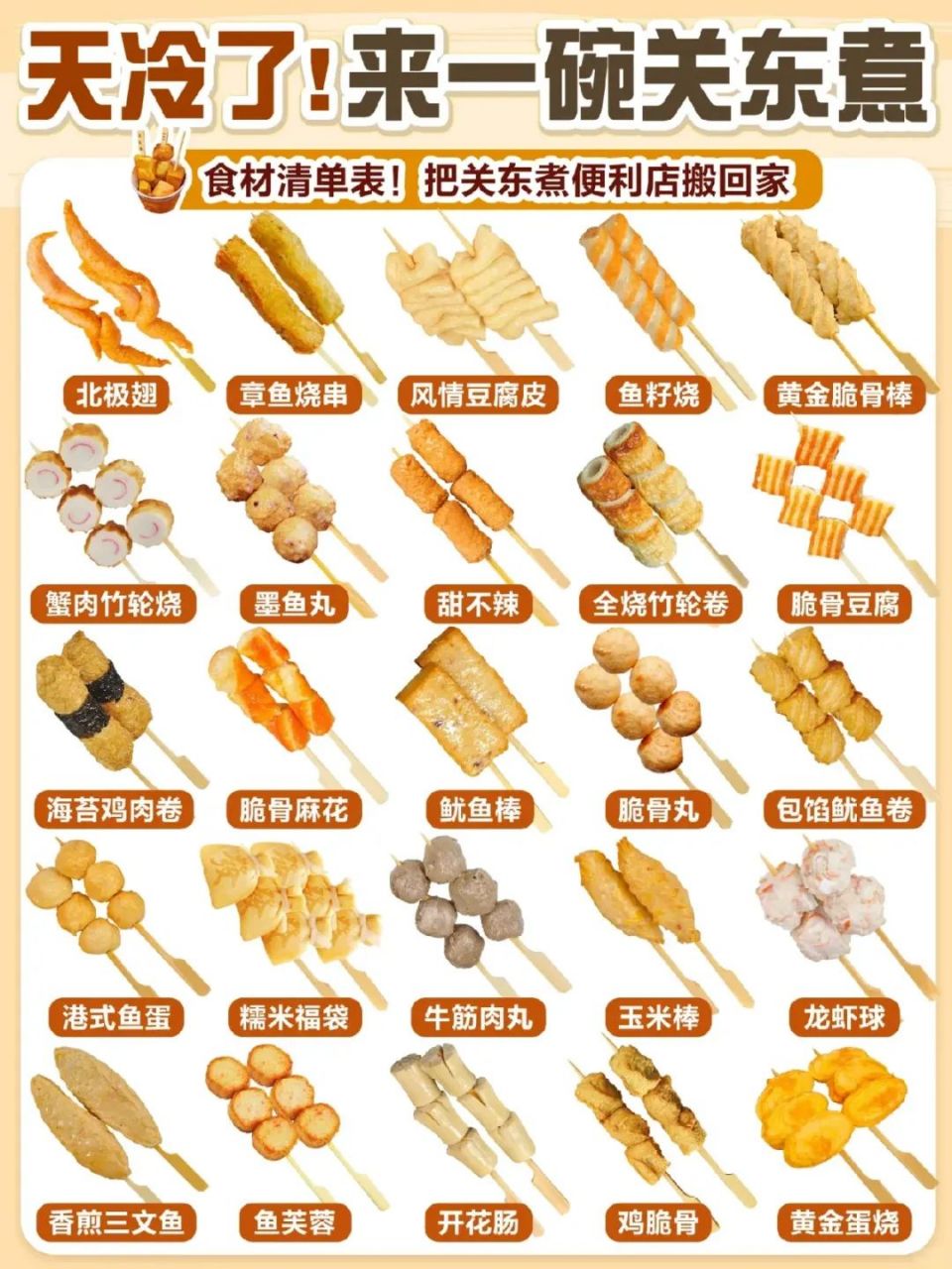 关东煮食材清单图片