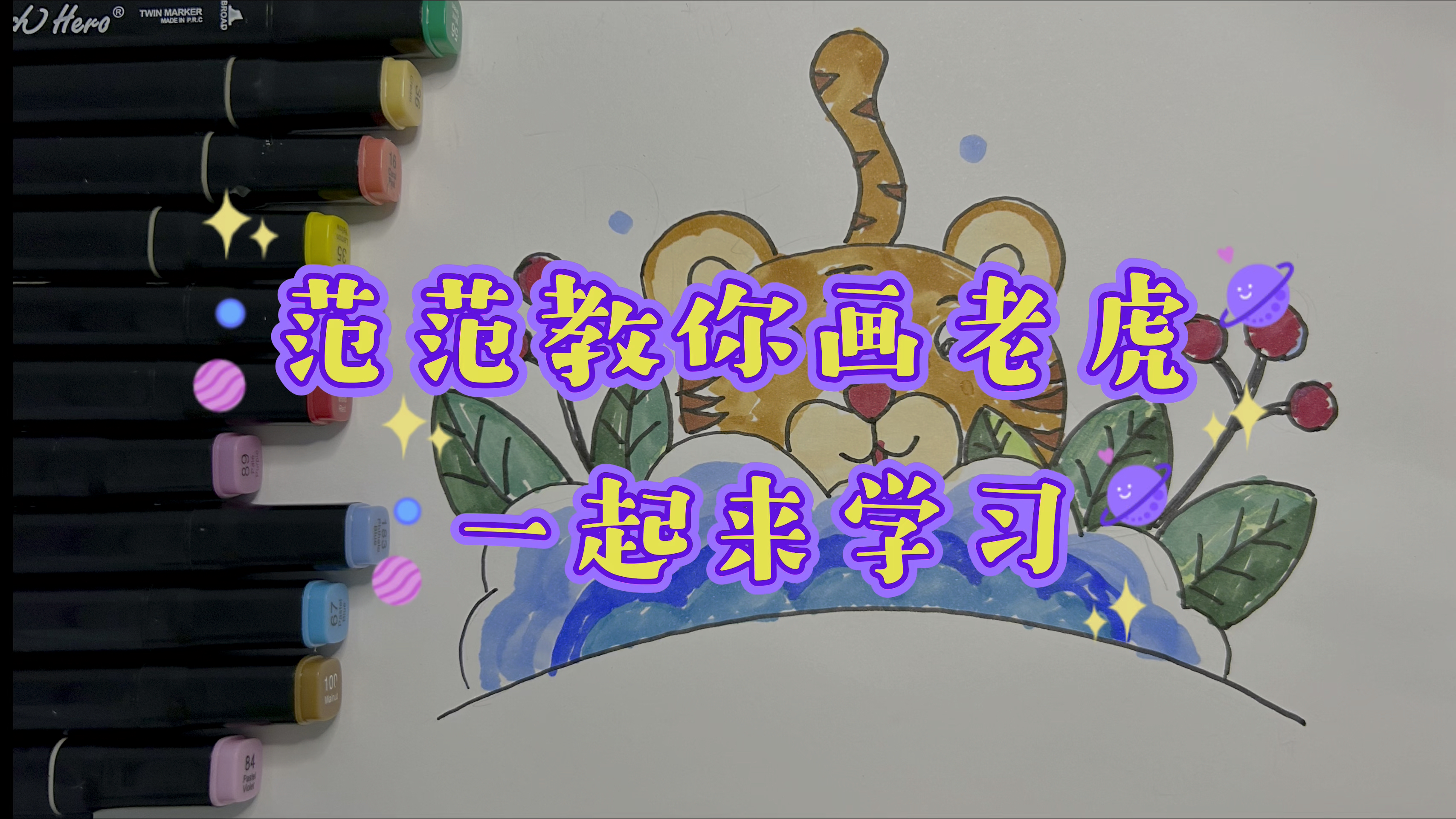 3到6岁创意简笔画 简单画老虎,你学会了吗