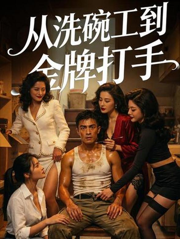 从洗碗工到金牌打手