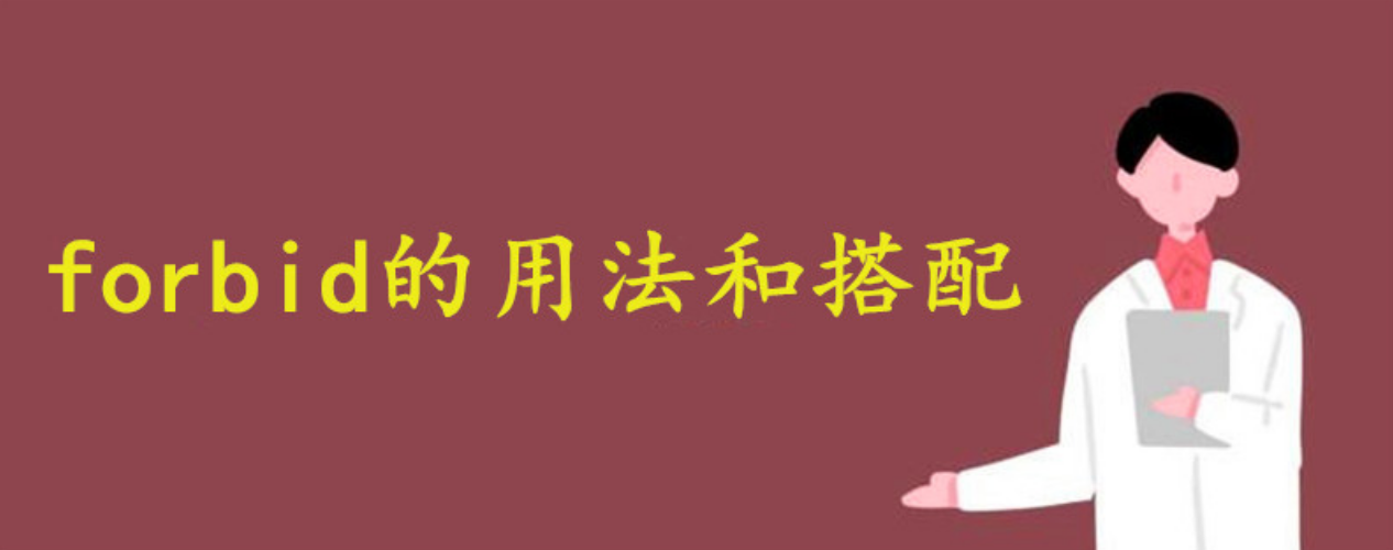 forbid的用法详解