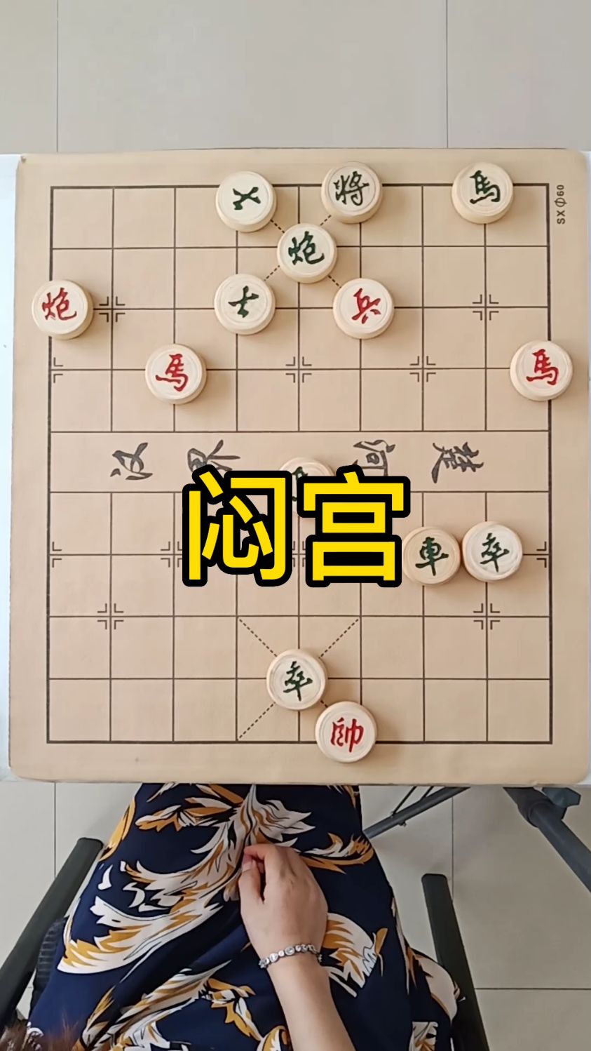 象棋残局闷宫绝杀