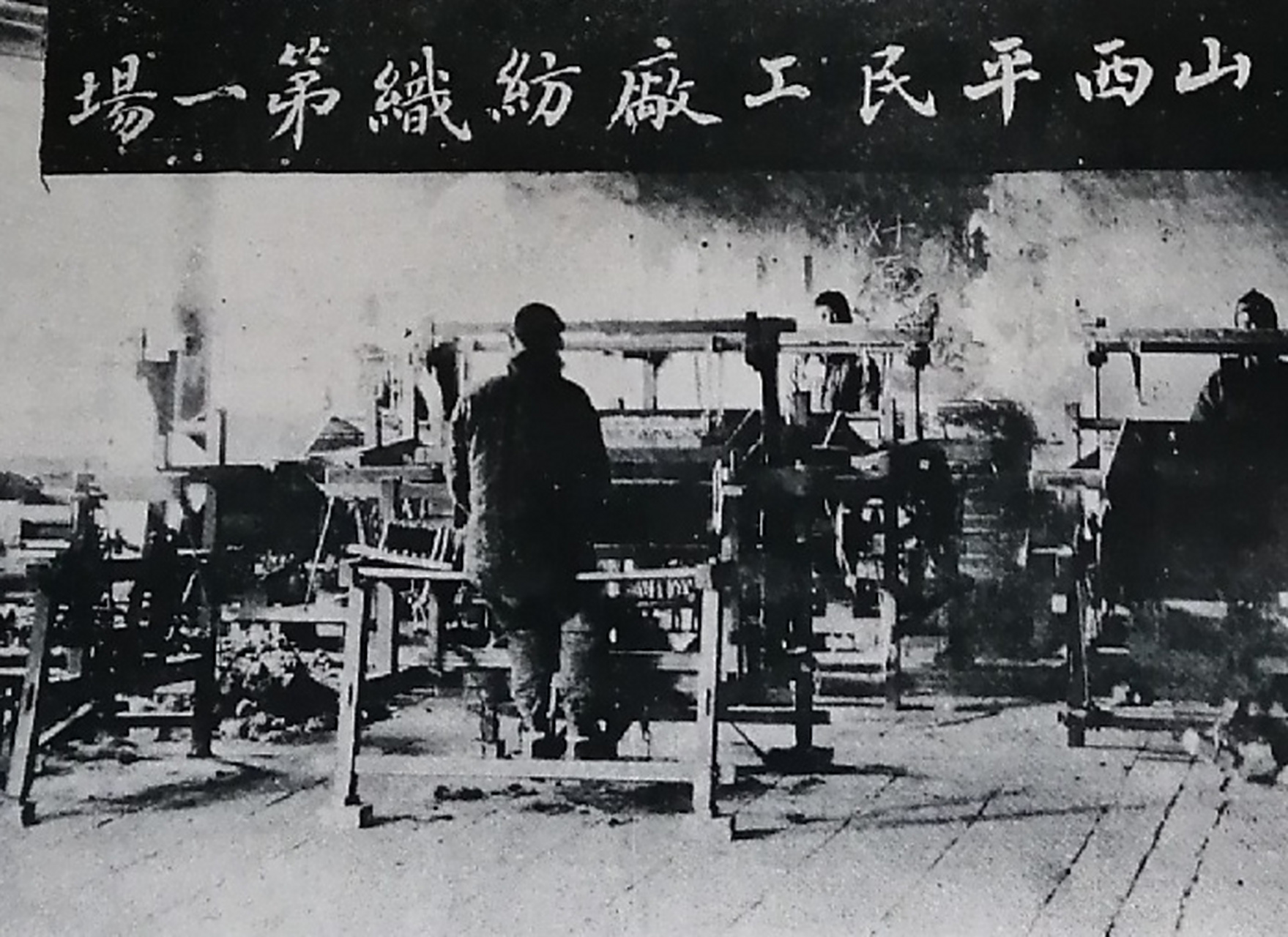 民国时期～山西一纺织厂境象.