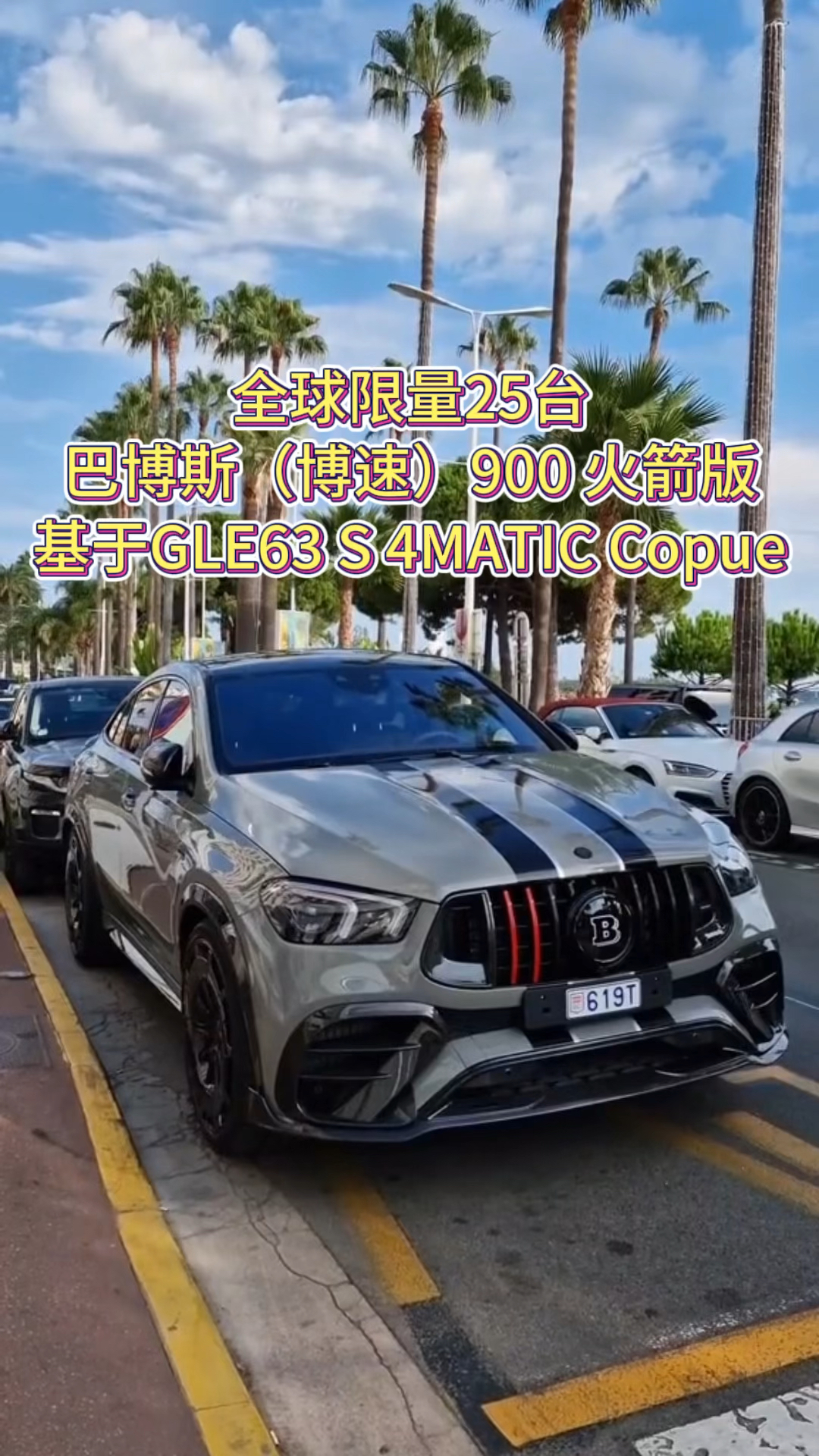 全球限量25台 巴博斯(博速)900火箭版 基于gle63 s 4 matic copue