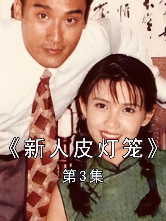 《新人皮灯笼》第3集经典港剧推荐,重温经典时光