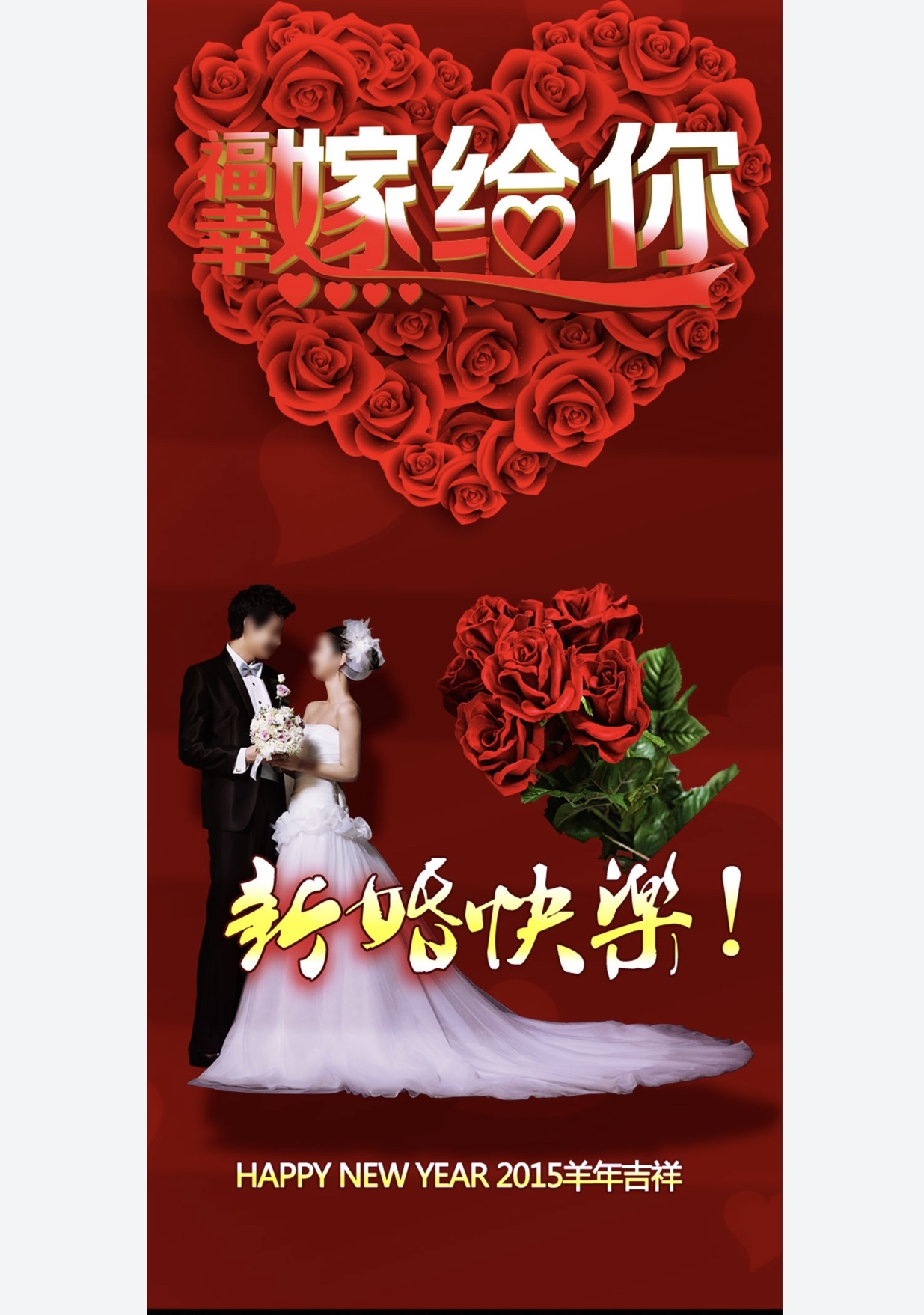 祝福新婚快乐