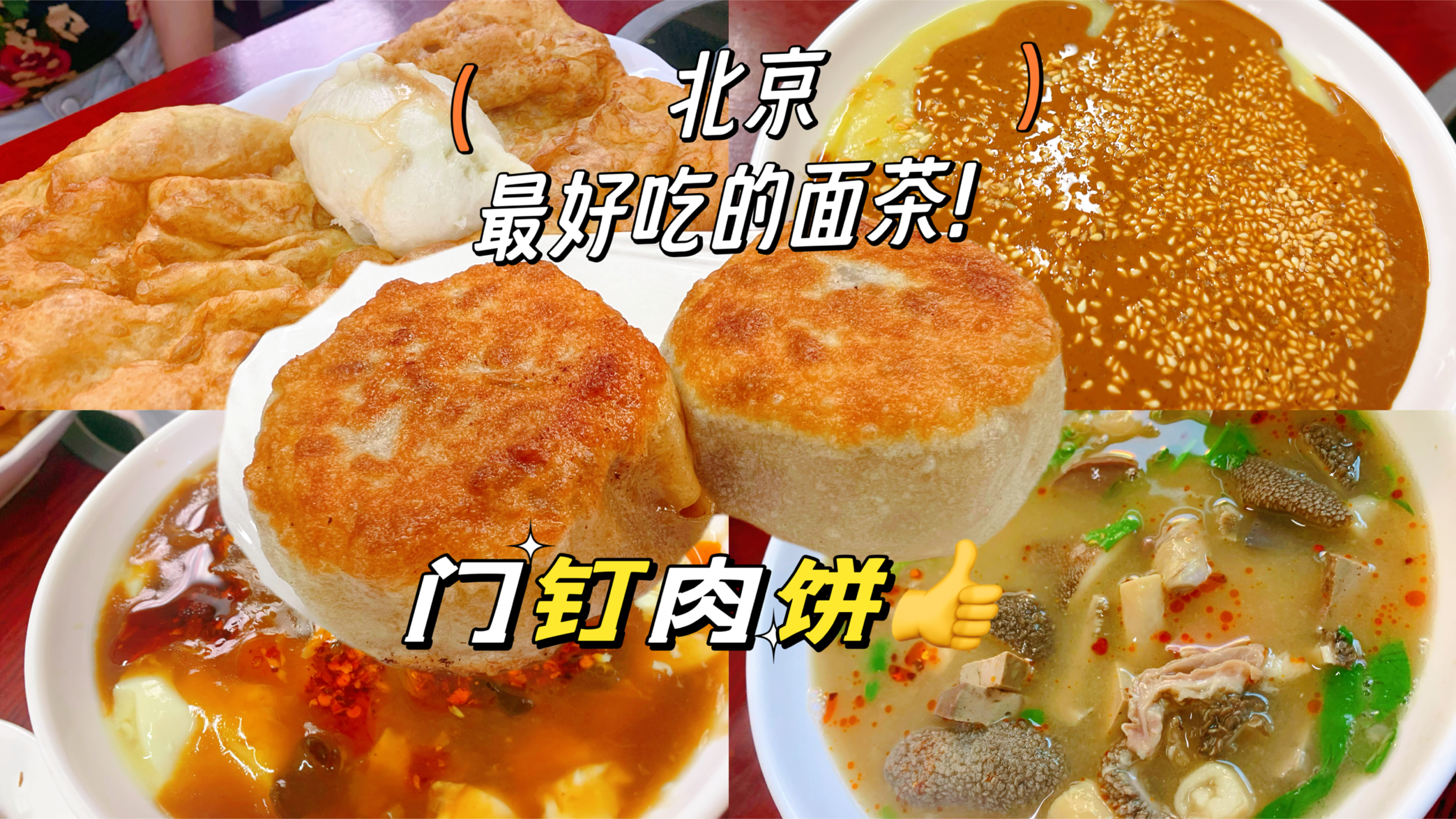 北京本地人的小吃店,南城第一门钉肉饼,还有最好吃的面茶羊杂汤