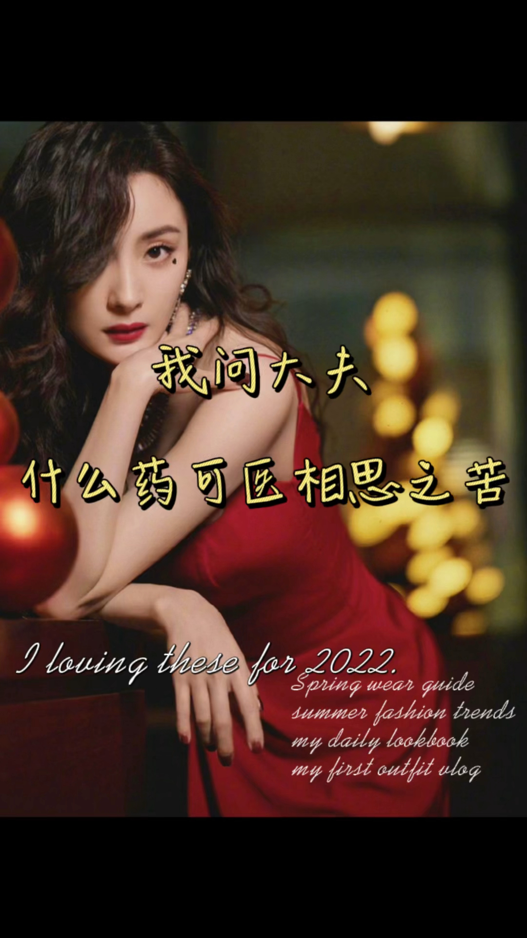 我问大夫什么药可医相思之苦他说九叶重楼二两冬至蝉蛹一钱煎入隔年雪