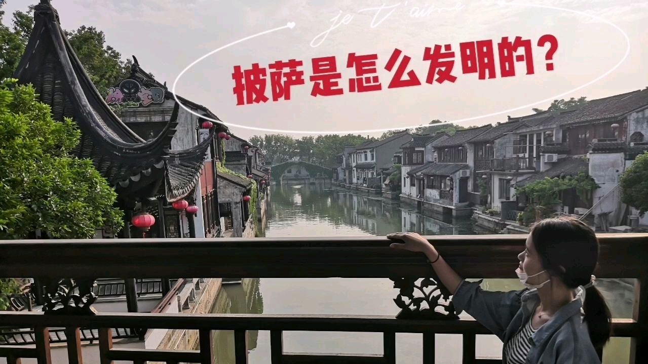 披萨来源于苏州的酒酿饼?意大利的厨师是如何学习的?