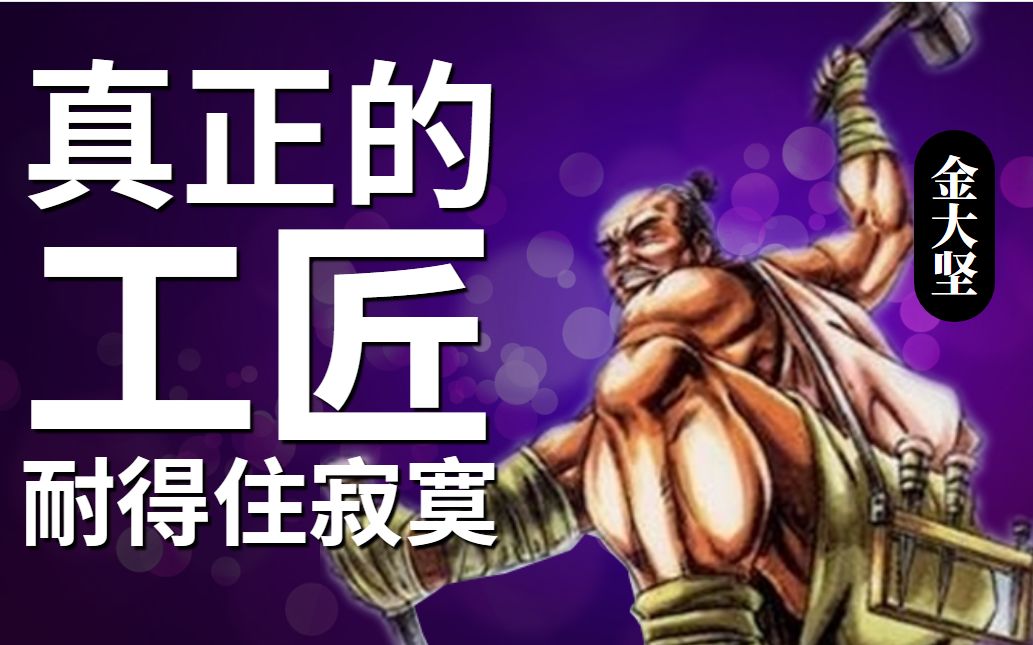 水浒人生——能工巧匠的雕琢人生 玉臂匠金大坚