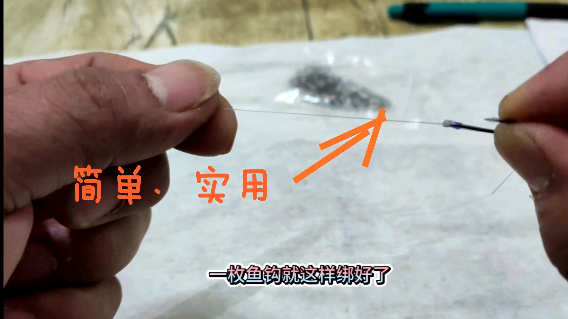 简单、实用的绑钩干货,方便,牢固!一看就会!