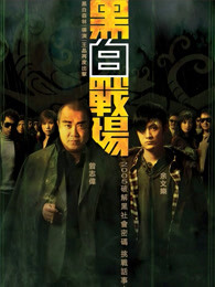 黑白战场（）