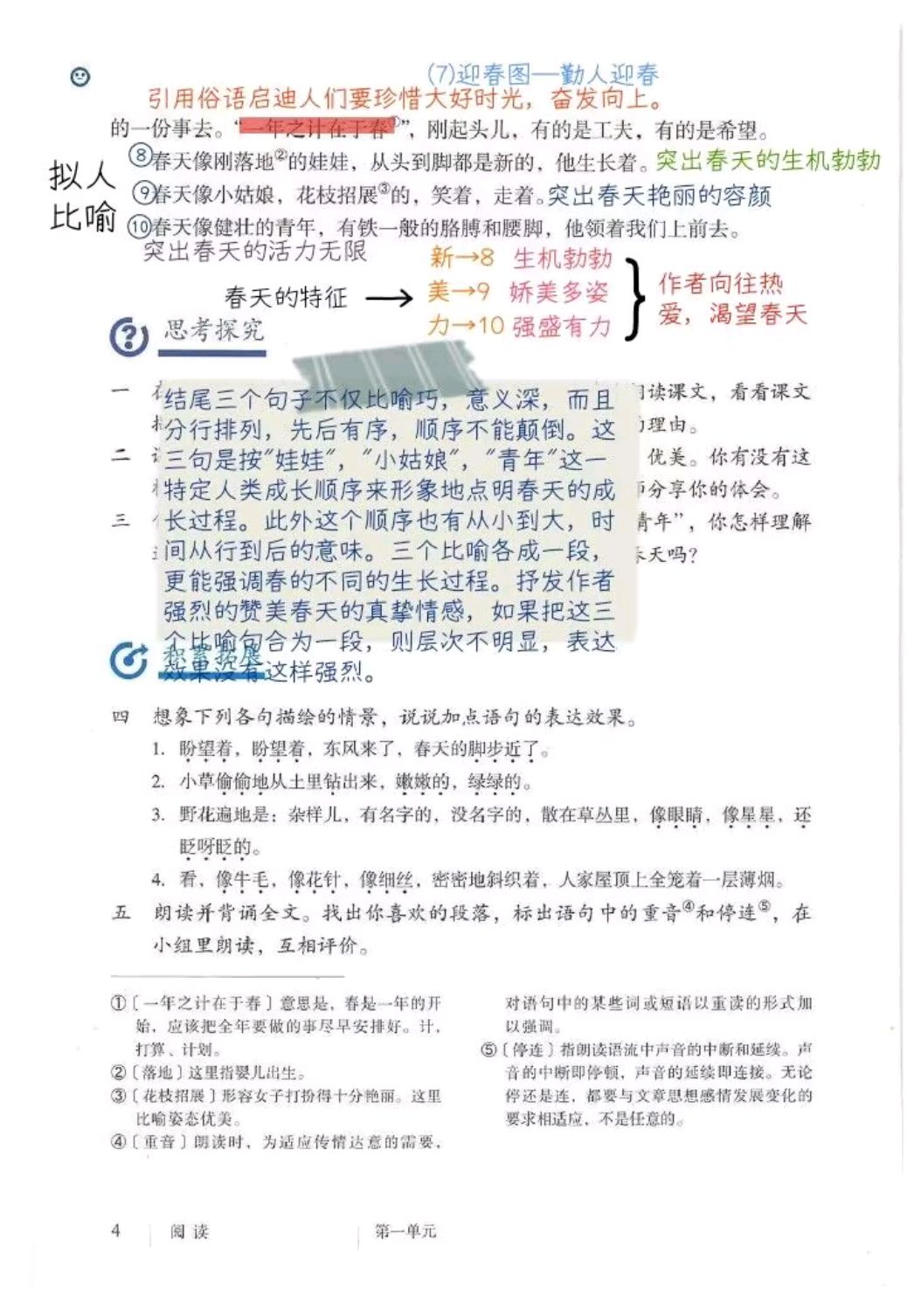 人教版七上语文第一课《春》笔记