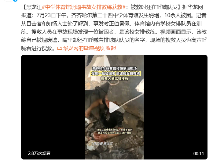 黑龍江中學體育館坍塌事故女排教練獲救:呼喊隊員名字感動眾人