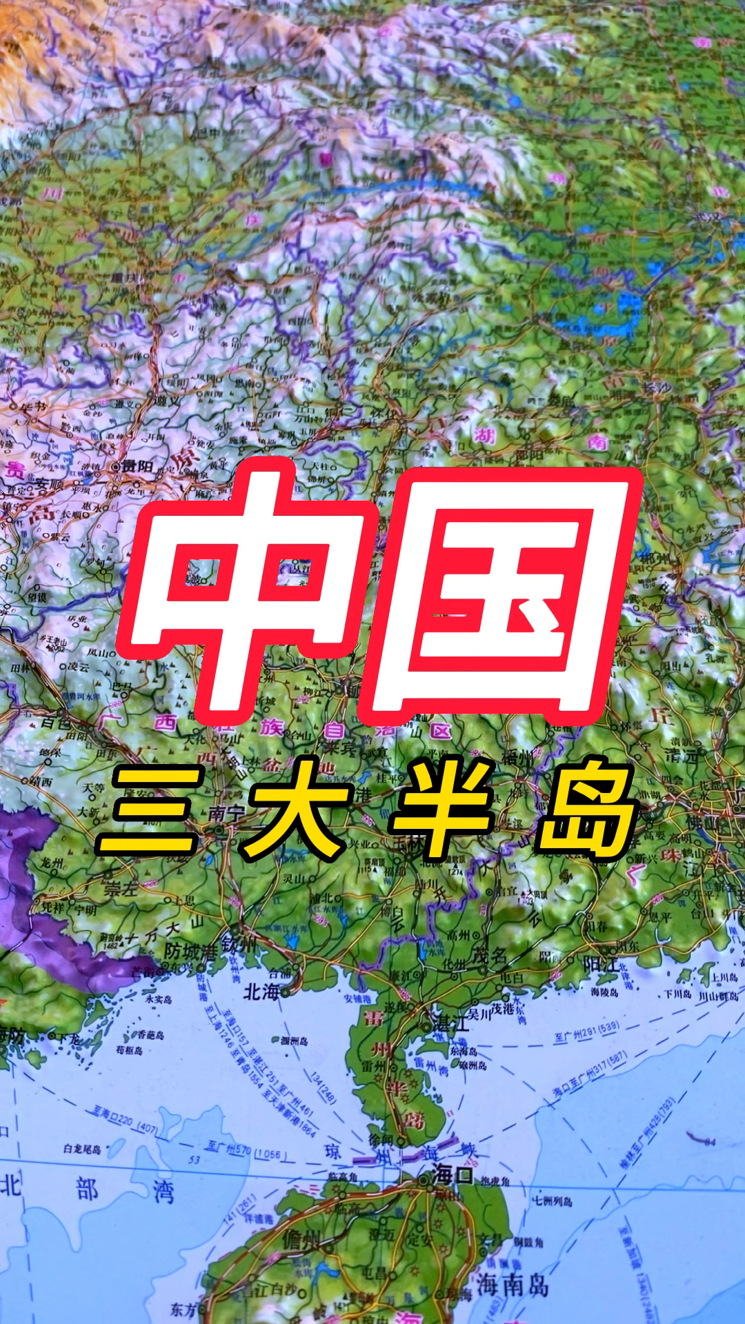 中國三大半島,你知道是那三個嗎?