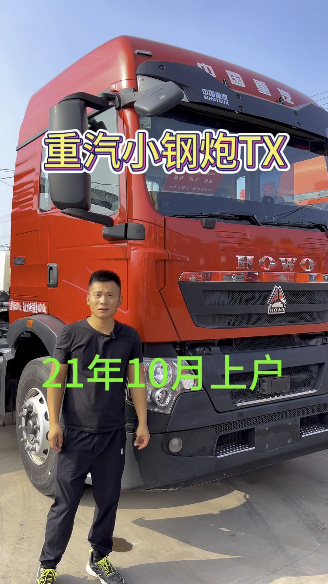 重汽小钢炮豪沃tx,21年10月上户,460马力,德国曼发动机,重汽手动挡