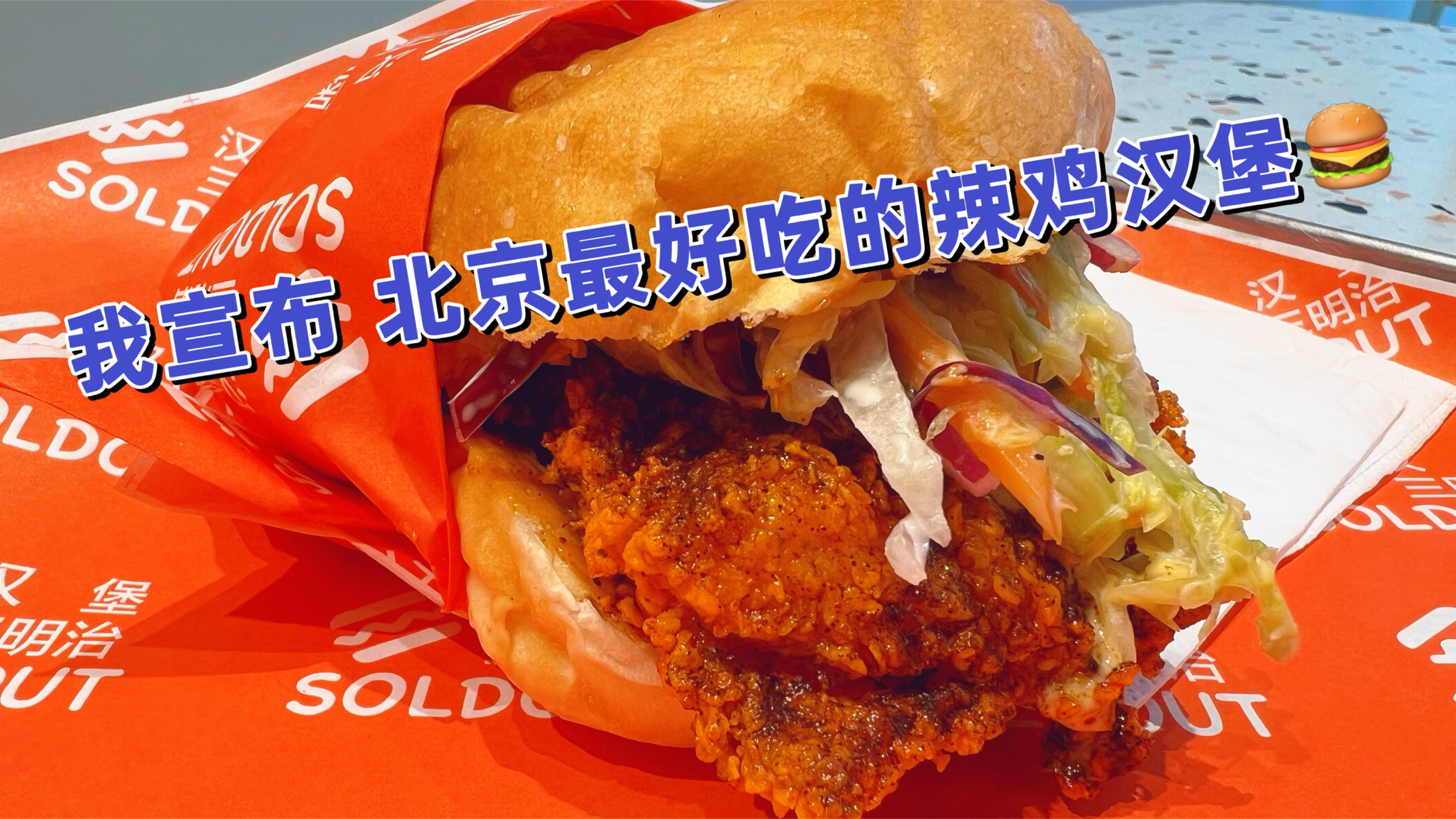 北京二环里巨好吃的辣鸡汉堡,超越一切汉堡店,关键是太便宜了!