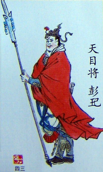 水浒人生——浅谈天目将 彭玘
