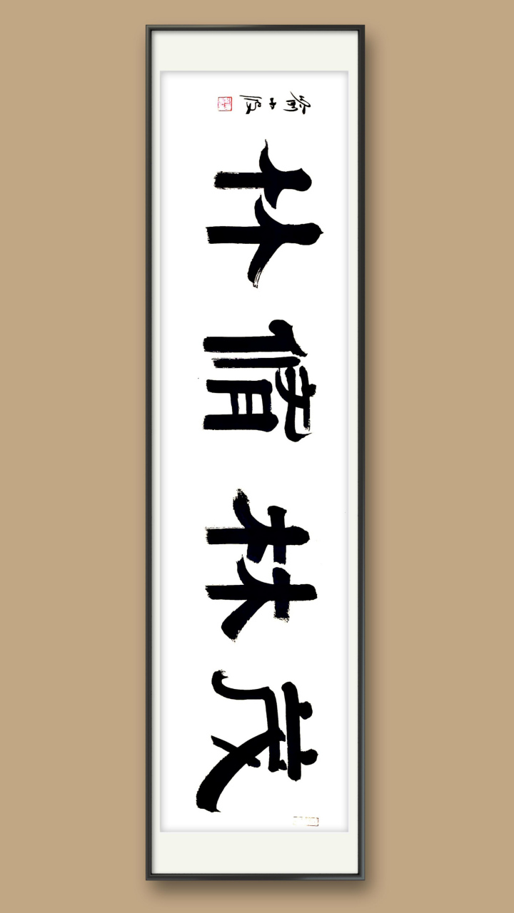 网友订制大字隶书《茂林修竹》,打算用隶书和行书给他写下,因为这两种