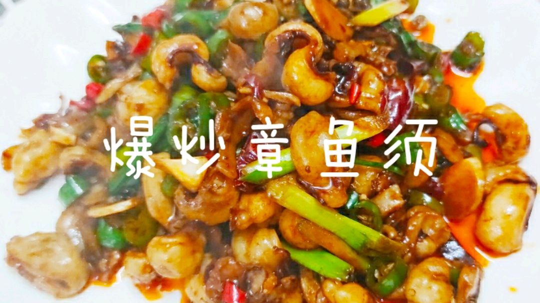 爆炒章鱼须的家常做法,香辣脆爽无腥味