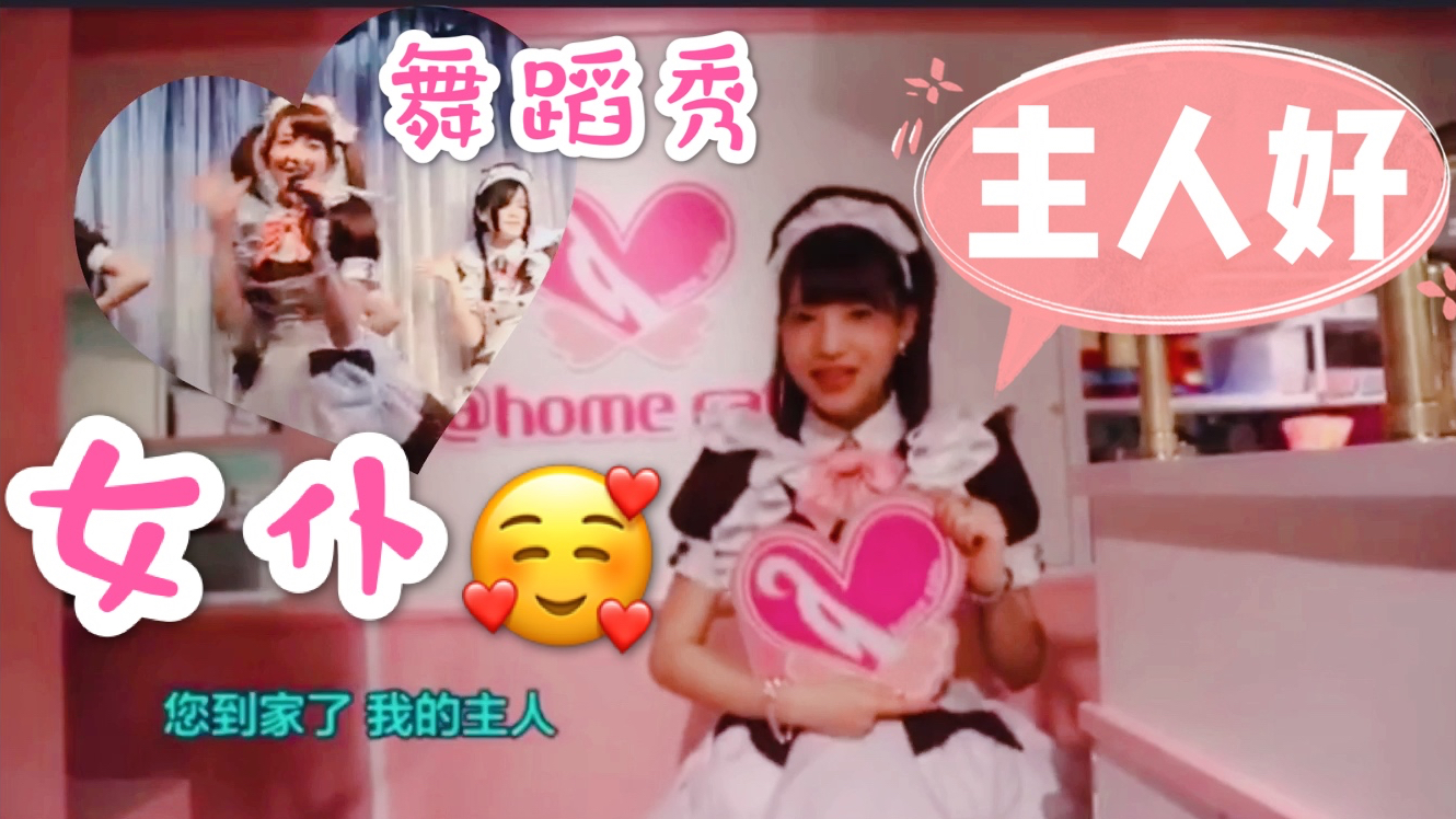 走进日本东京秋叶原女仆咖啡厅,享受日式服务,做你的主人