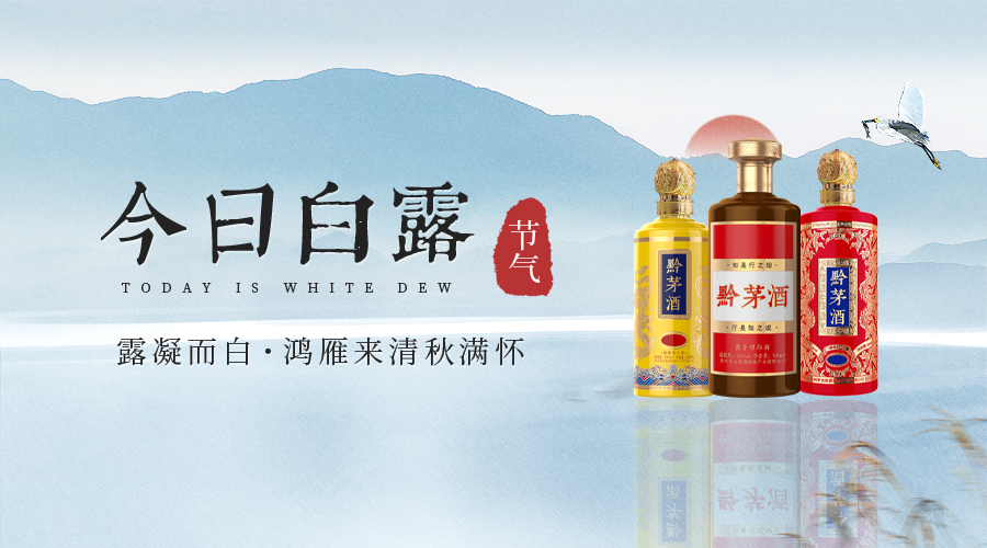 今日白露|一盅黔茅酒,优雅醉清风
